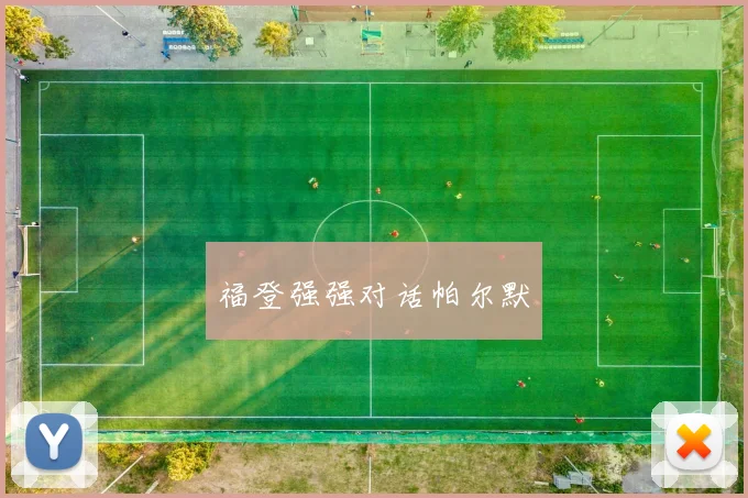 福登强强对话帕尔默