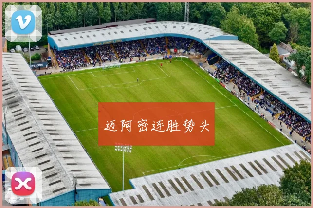 迈阿密连胜势头