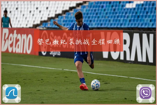 黎巴嫩纪录挑战全程回顾