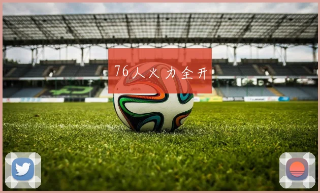 76人火力全开