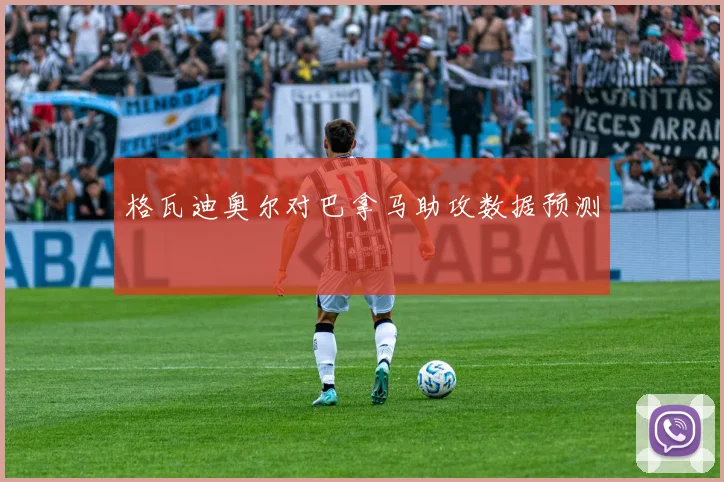 格瓦迪奥尔对巴拿马助攻数据预测