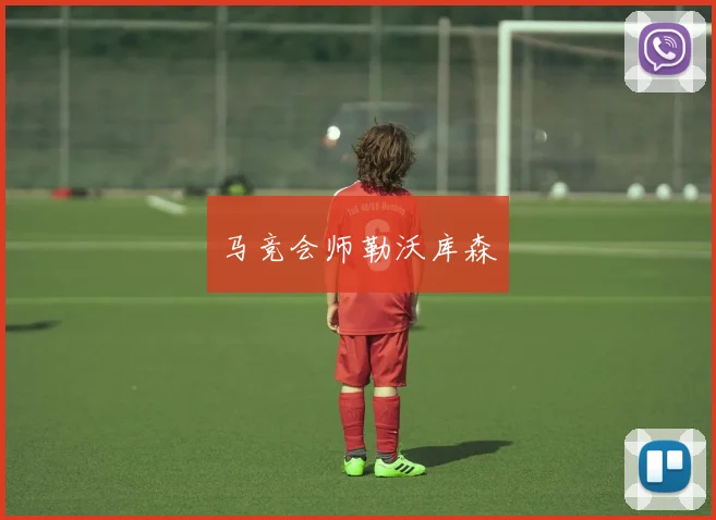 马竞会师勒沃库森