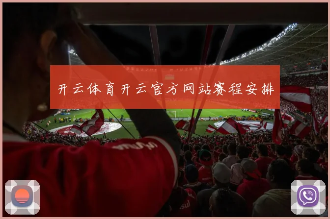 开云体育开云官方网站赛程安排