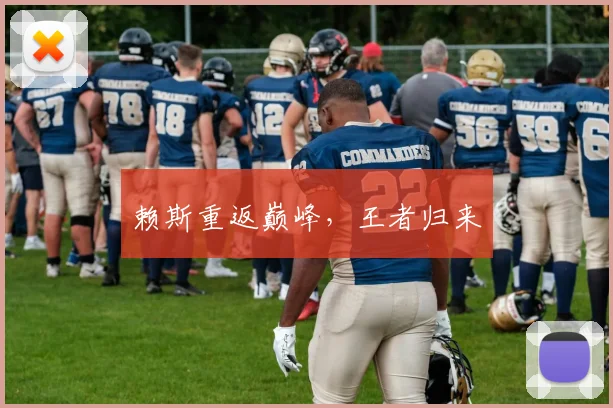 赖斯重返巅峰，王者归来