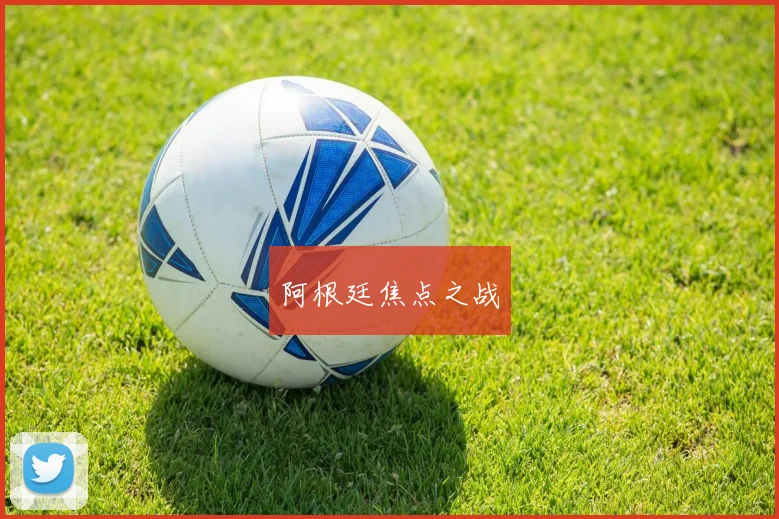 阿根廷焦点之战