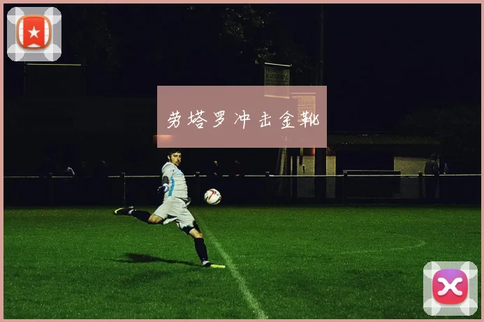 劳塔罗冲击金靴