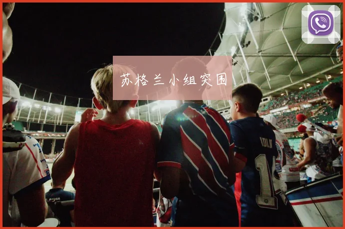 苏格兰小组突围