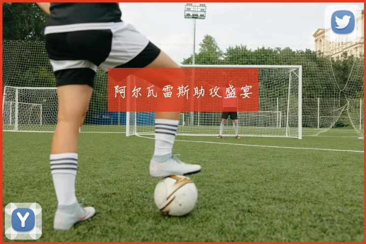 阿尔瓦雷斯助攻盛宴