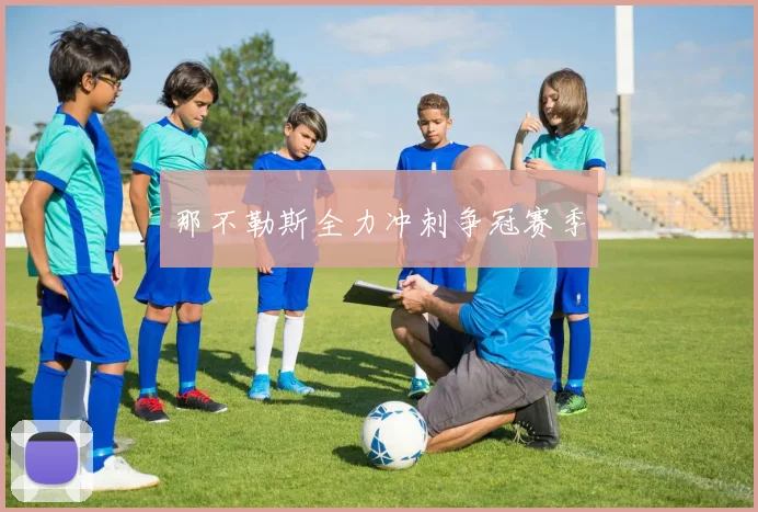 那不勒斯全力冲刺争冠赛季