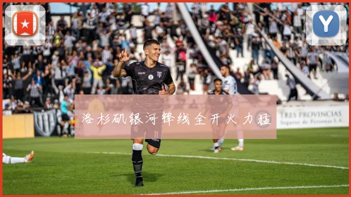 洛杉矶银河锋线全开火力猛