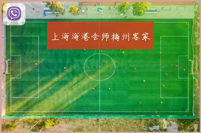 上海海港会师梅州客家