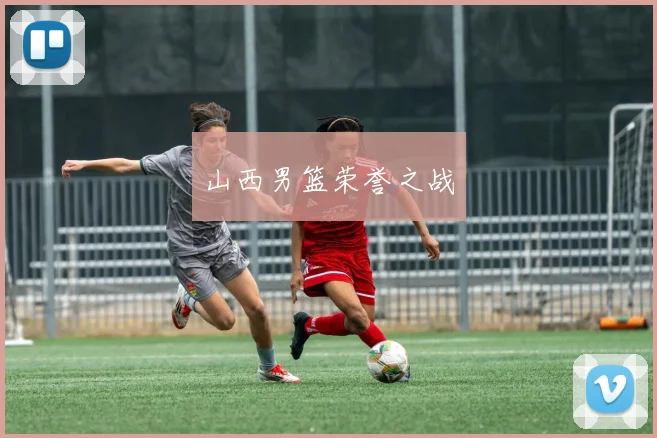 山西男篮荣誉之战