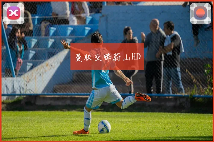 曼联交锋蔚山HD