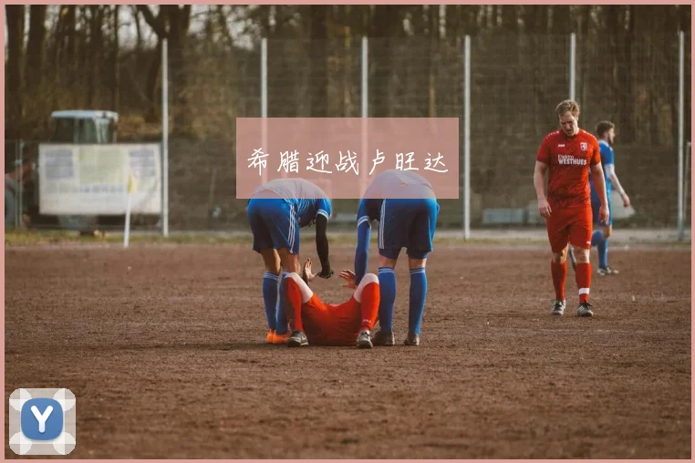 希腊迎战卢旺达