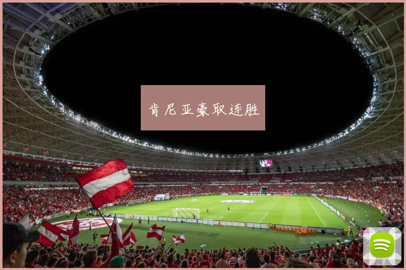 肯尼亚豪取连胜