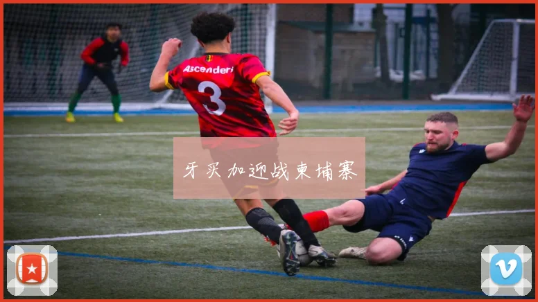 牙买加迎战柬埔寨
