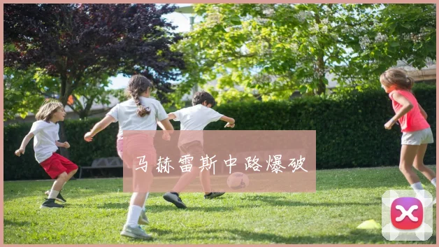 马赫雷斯中路爆破