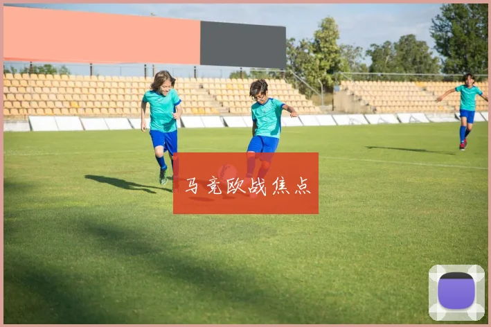 马竞欧战焦点