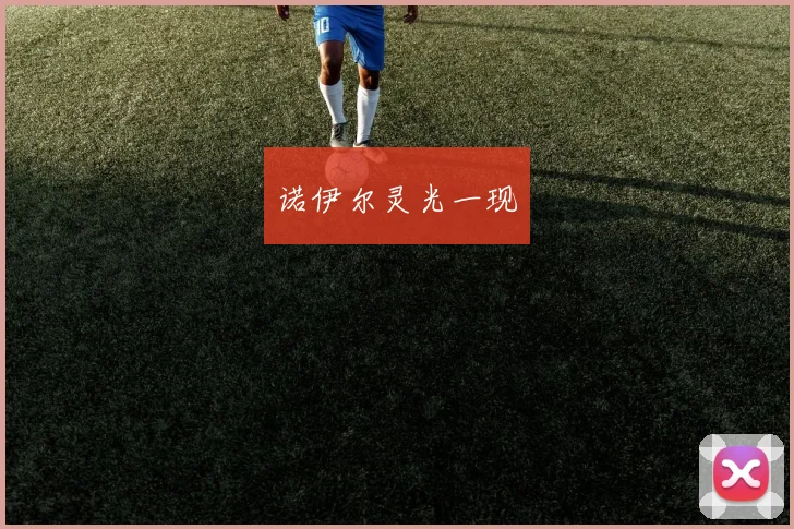 诺伊尔灵光一现