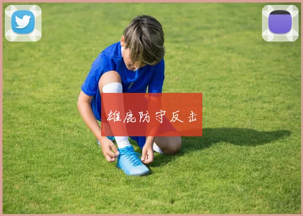 雄鹿防守反击