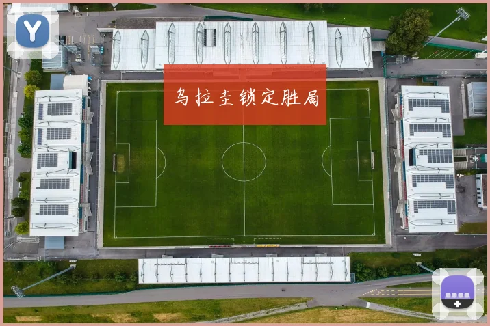 乌拉圭锁定胜局