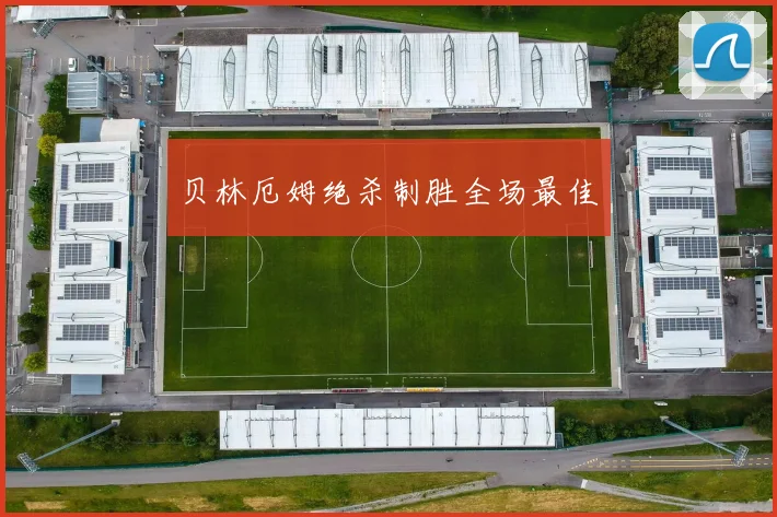 贝林厄姆绝杀制胜全场最佳