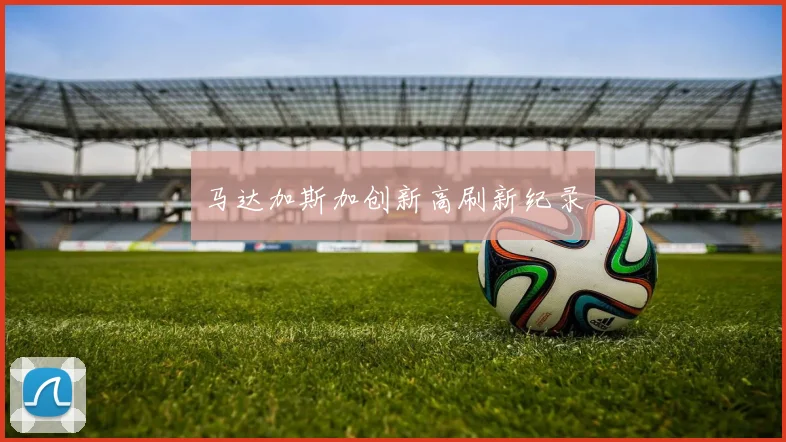 马达加斯加创新高刷新纪录
