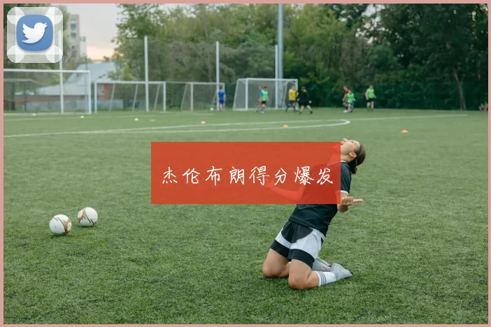 杰伦布朗得分爆发