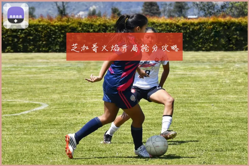 芝加哥火焰开局抢分攻略