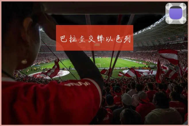 巴拉圭交锋以色列