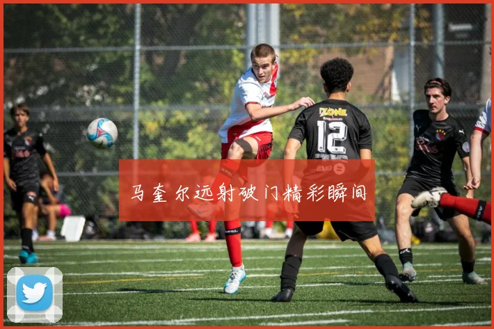 马奎尔远射破门精彩瞬间