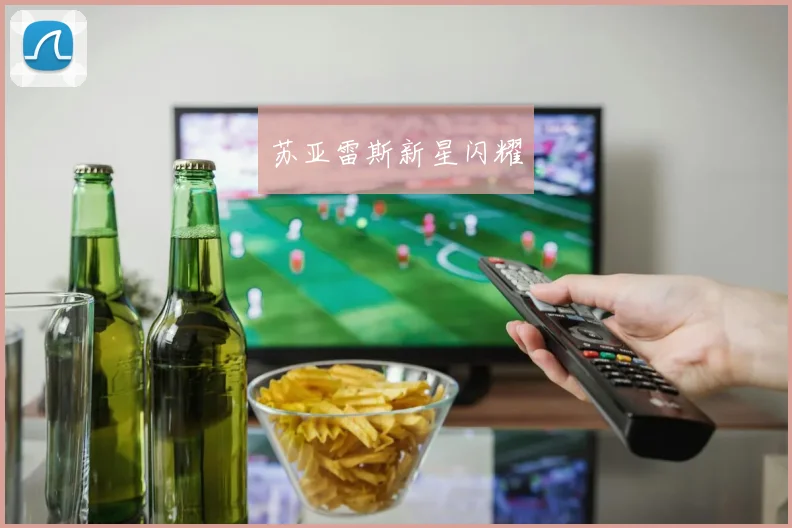 苏亚雷斯新星闪耀