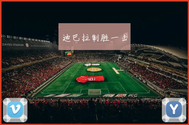 迪巴拉制胜一击
