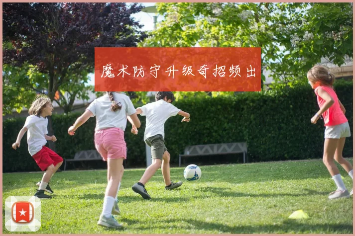 魔术防守升级奇招频出