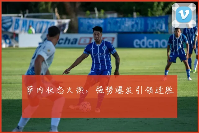萨内状态火热，强势爆发引领连胜