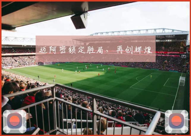 迈阿密锁定胜局，再创辉煌