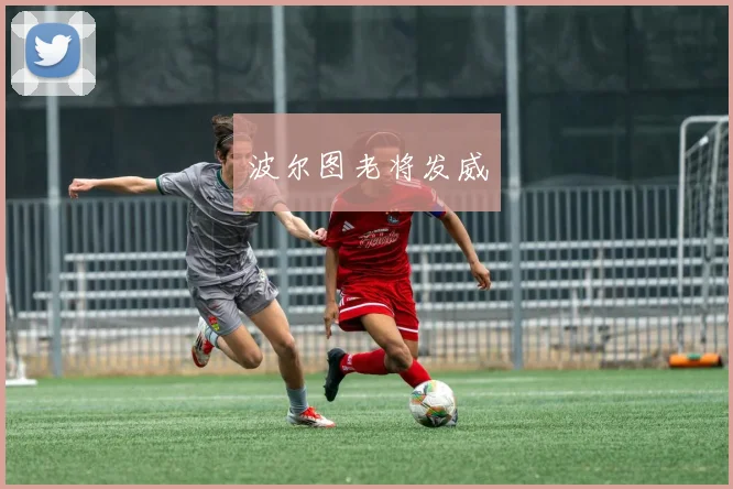 波尔图老将发威