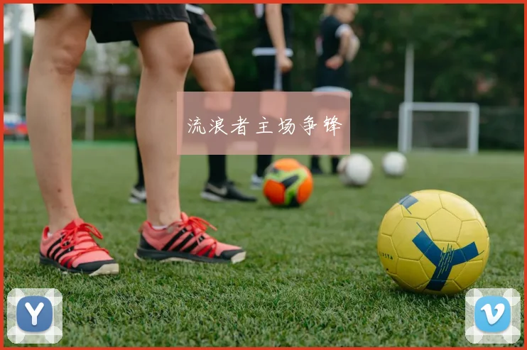 流浪者主场争锋