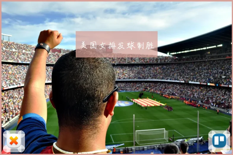 美国女排发球制胜