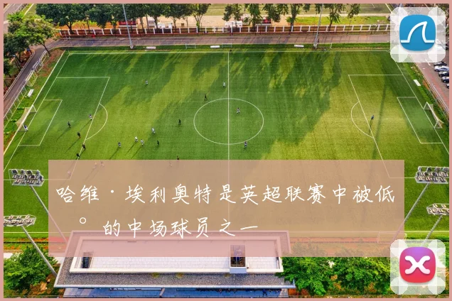 哈维·埃利奥特是英超联赛中被低估的中场球员之一