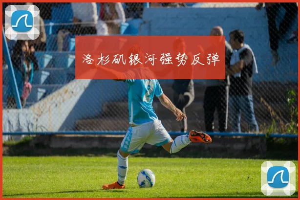 洛杉矶银河强势反弹