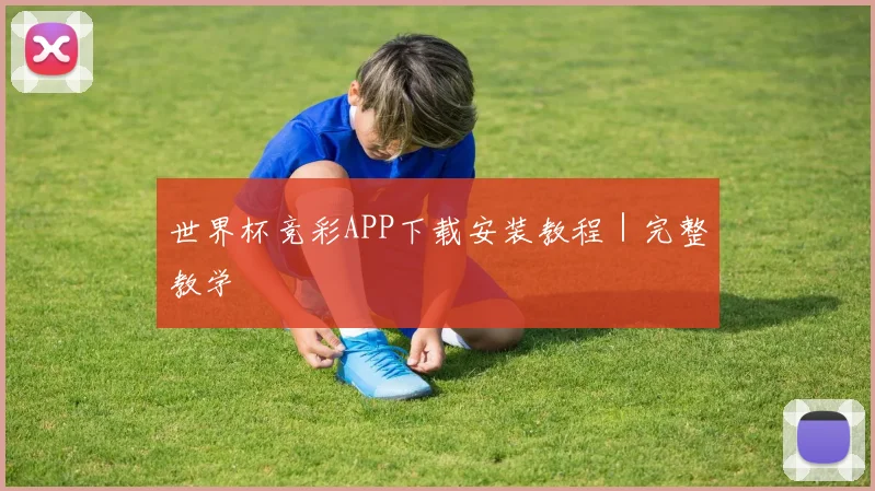 世界杯竞彩APP下载安装教程｜完整教学