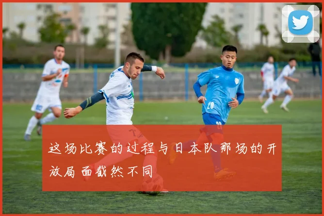 这场比赛的过程与日本队那场的开放局面截然不同
