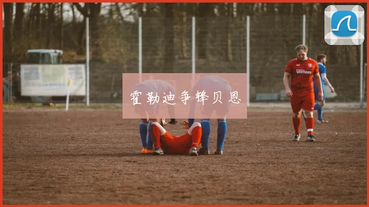 霍勒迪争锋贝恩