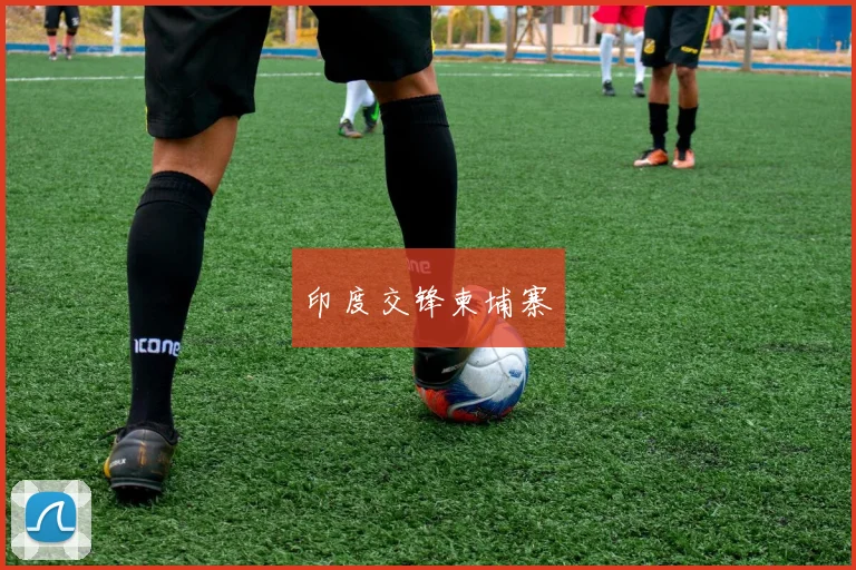 印度交锋柬埔寨
