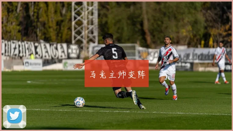 马竞主帅变阵
