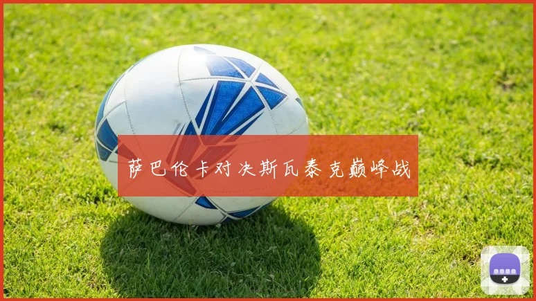 萨巴伦卡对决斯瓦泰克巅峰战