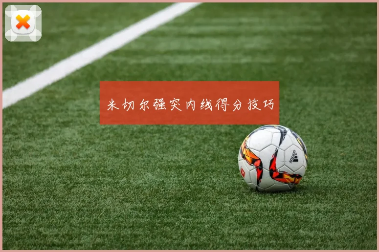 米切尔强突内线得分技巧