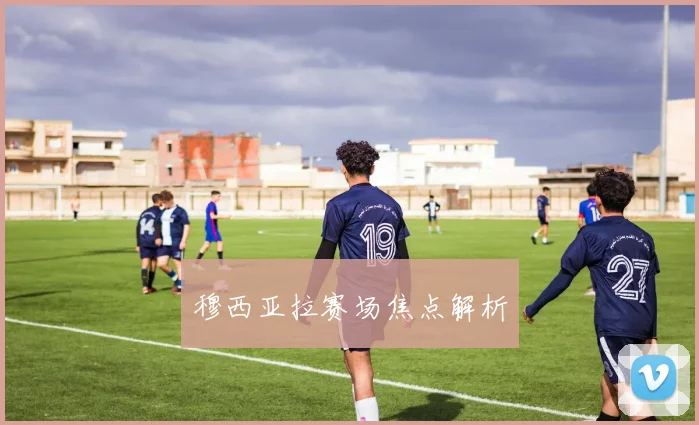 穆西亚拉赛场焦点解析
