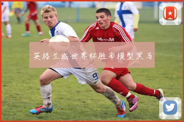 英格兰成世界杯胜率模型黑马